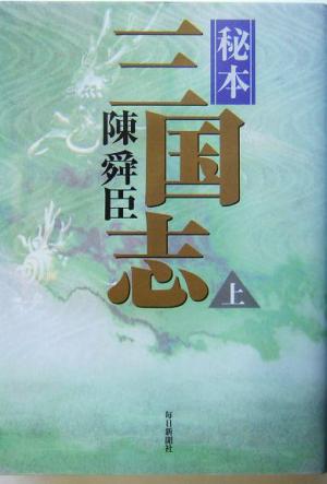 秘本三国志(上)