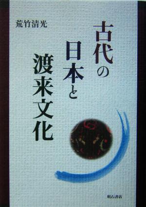 古代の日本と渡来文化