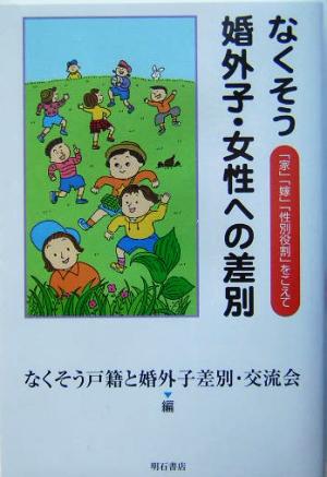 なくそう 婚外子・女性への差別 「家」「嫁」「性別役割」をこえて