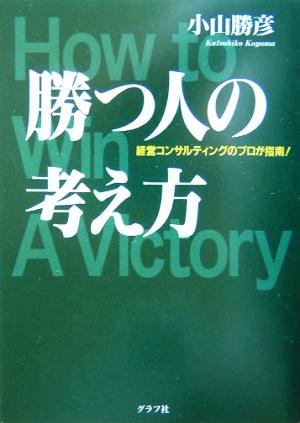 勝つ人の考え方 経営コンサルティングのプロが指南！