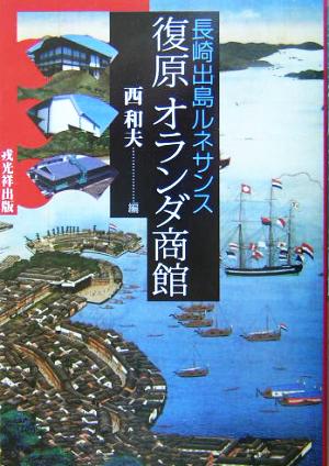 長崎出島ルネサンス 復原オランダ商館 長崎出島ルネサンス