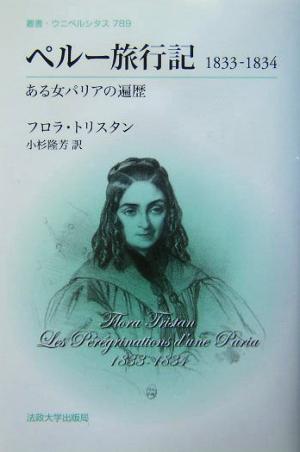 ペルー旅行記1833-1834 ある女パリアの遍歴 叢書・ウニベルシタス789