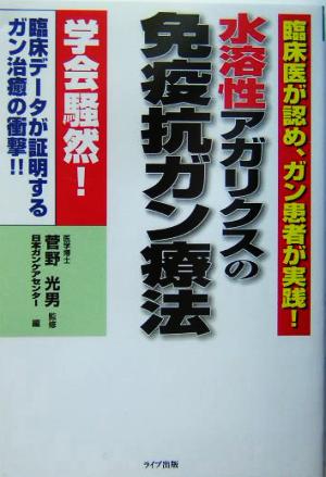 臨床医が認め、ガン患者が実践！水溶性アガリクスの免疫抗ガン療法 臨床医が認め、ガン患者が実践！ QLライブラリー