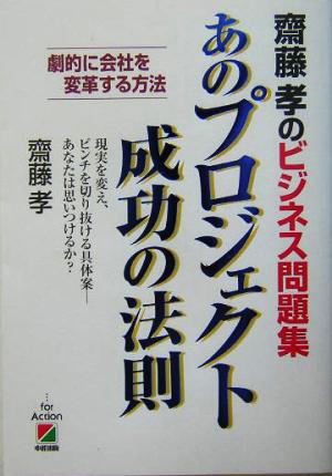 齋藤孝のビジネス問題集 あのプロジェクト成功の法則 劇的に会社を変革する方法