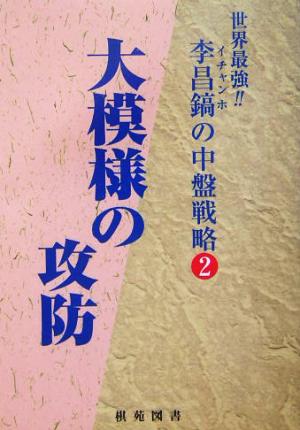 李昌鎬の中盤戦略(2) 大模様の攻防 李昌鎬の中盤戦略2