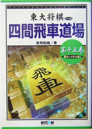 四間飛車道場(第15巻) 藤井システム破り 東大将棋ブックス