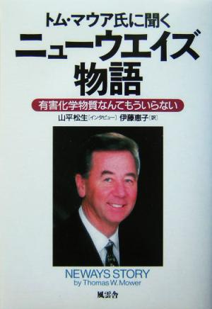 トム・マウア氏に聞くニューウエイズ物語 有害化学物質なんてもういらない