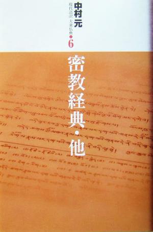 密教経典・他 現代語訳大乗仏典6