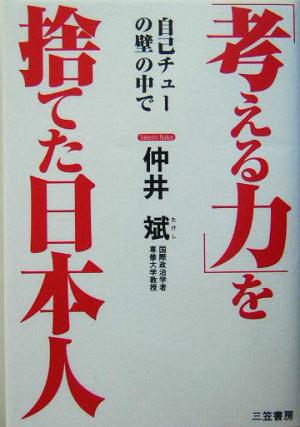 自己チューの壁の中で「考える力」を捨てた日本人