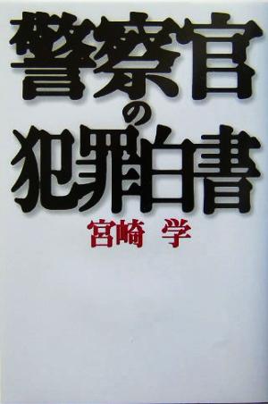 警察官の犯罪白書