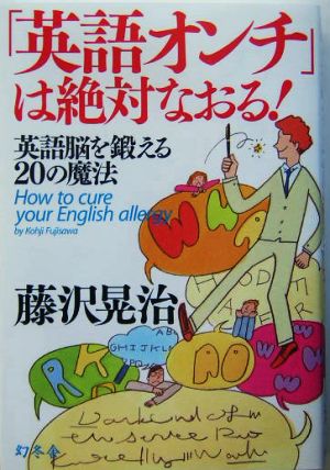 「英語オンチ」は絶対なおる！ 英語脳を鍛える20の魔法 Wish books