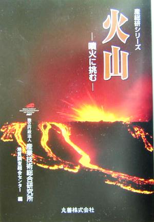 火山 噴火に挑む 産総研シリーズ