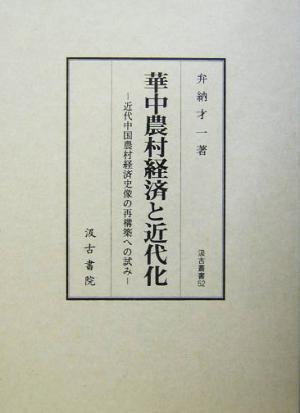 華中農村経済と近代化 近代中国農村経済史像の再構築への試み 汲古叢書52