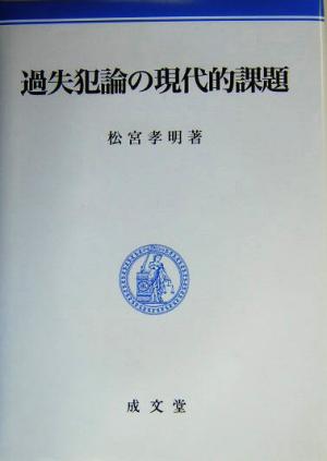 過失犯論の現代的課題