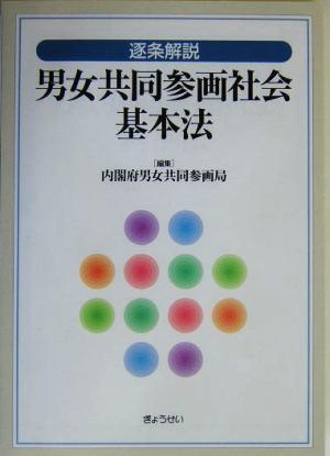 逐条解説 男女共同参画社会基本法