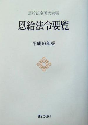 恩給法令要覧(平成16年版)