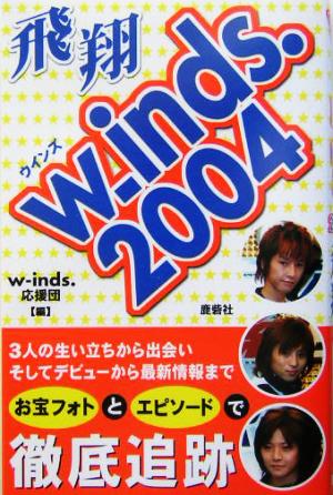 w-inds.2004飛翔