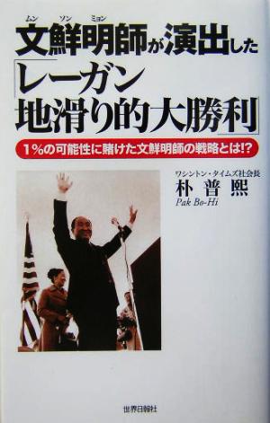 文鮮明師が演出した「レーガン地滑り的大勝利」 1%の可能性に賭けた文鮮明師の戦略とは!? 『証言』普及版シリーズ1