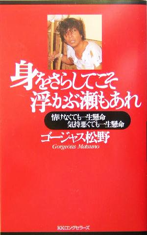 身をさらしてこそ浮かぶ瀬もあれ 情けなくても一生懸命気持悪くても一生懸命 ムックの本