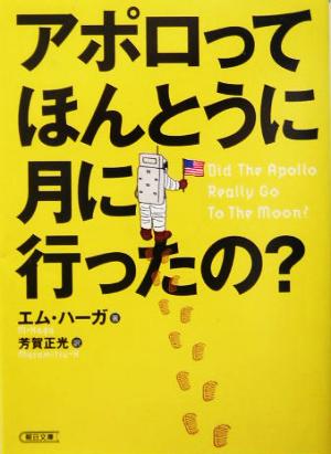 アポロってほんとうに月に行ったの？ 朝日文庫