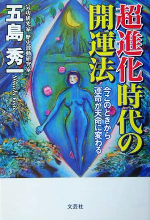 超進化時代の開運法 今このときから運命が天命に変わる