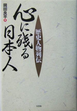 歴史人物列伝 心に残る日本人 歴史人物列伝