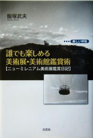 誰でも楽しめる美術展・美術館鑑賞術 ニューミレニアム美術展鑑賞日記