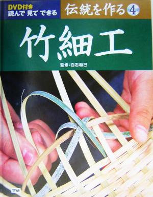 伝統を作る(4)竹細工
