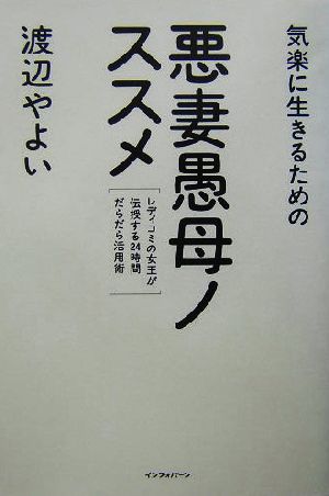 悪妻愚母ノススメ 気楽に生きるための レディコミの女王が伝授する24時間だらだら活用術