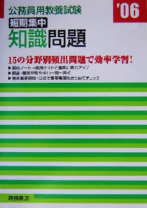 公務員教養試験 短期集中知識問題('06年度版)