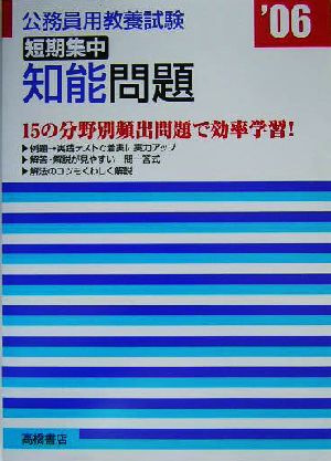 公務員教養試験 短期集中知識問題('06年度版)