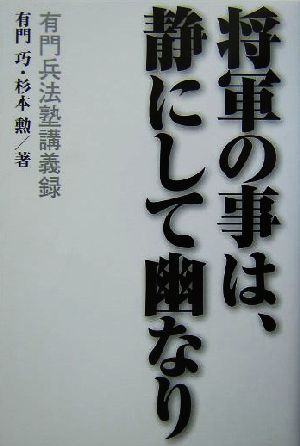 将軍の事は、静にして幽なり 有門兵法塾講義録