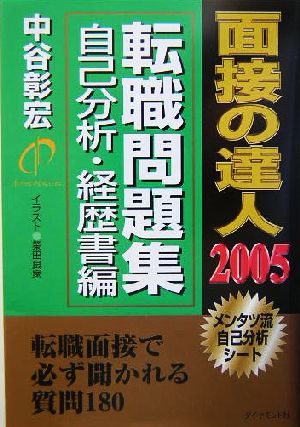 面接の達人 転職問題集 自己分析・経歴書編(2005)