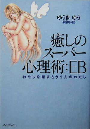 癒しのスーパー心理術:EB わたしを癒すもう1人のわたし