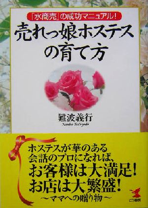 売れっ娘ホステスの育て方「水商売」の成功マニュアル！