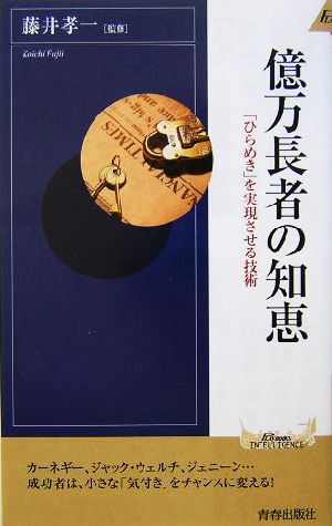 億万長者の知恵 「ひらめき」を実現させる技術 青春新書INTELLIGENCE