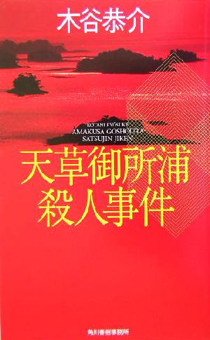 天草御所浦殺人事件 ハルキノベルス