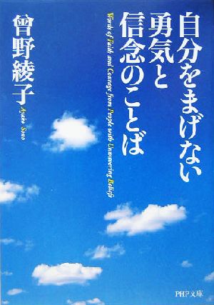 自分をまげない勇気と信念のことば PHP文庫