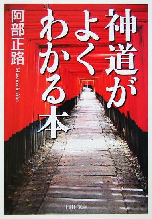 神道がよくわかる本 PHP文庫