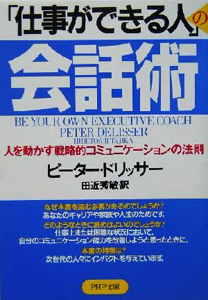 「仕事ができる人」の会話術 人を動かす戦略的コミュニケーションの法則 PHP文庫