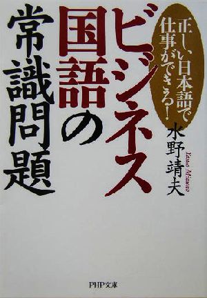 ビジネス国語の常識問題 正しい日本語で仕事ができる！ PHP文庫