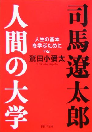 司馬遼太郎。人間の大学 人生の基本を学ぶために PHP文庫