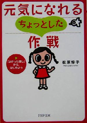 元気になれるちょっとした作戦 「よかった探し」から、はじめよう PHP文庫