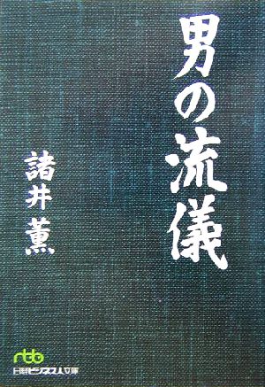 男の流儀 日経ビジネス人文庫