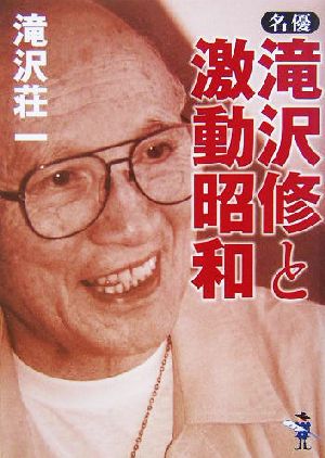 名優・滝沢修と激動昭和 新風舎文庫