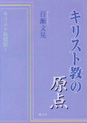 キリスト教の原点 キリスト教概説1