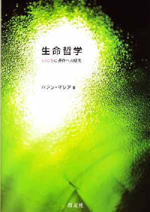 生命哲学 いのちの操作への疑問