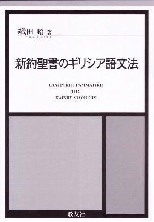 新約聖書のギリシア語文法(3冊セット)