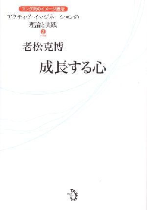 成長する心 ユング派のイメージ療法2アクティヴ・イマジネーションの理論と実践2