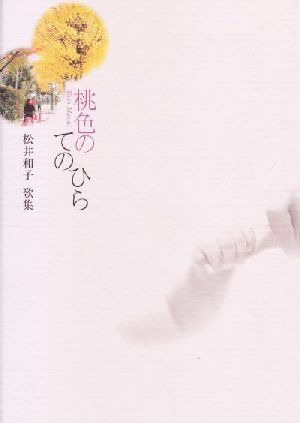 桃色のてのひら 松井和子歌集 ナイル叢書25番